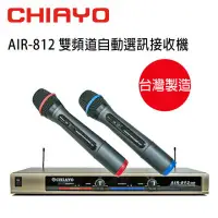 在飛比找環球Online優惠-CHIAYO 嘉友 AIR-812 UHF 雙頻道自動選訊無