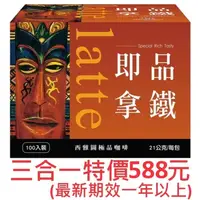 在飛比找蝦皮購物優惠-西雅圖即品拿鐵 21公克 X 100包 一箱一百包 二合一咖