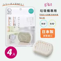 在飛比找momo購物網優惠-【COGIT】日本製 BIO境內版 垃圾桶 長效消臭防霉盒(