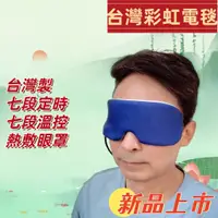 在飛比找蝦皮購物優惠-eRainbow［台灣彩虹電毯］ USB熱敷眼罩  台灣製