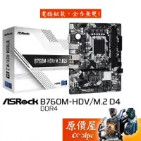 在飛比找蝦皮商城優惠-ASRock華擎 B760M-HDV/M.2 D4 MATX