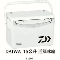 在飛比找蝦皮購物優惠-☆桃園建利釣具☆DAIWA S1500 日本原裝 活餌箱 冰