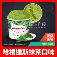 在飛比找蝦皮購物優惠-【勤饌好食】哈根達斯 抹茶 口味 迷你杯 (100ml/杯)