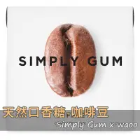 在飛比找蝦皮購物優惠-●WAOO●「台灣現貨」Simply Gum咖啡天然口香糖1