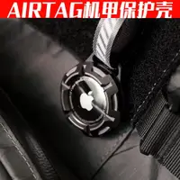 在飛比找ETMall東森購物網優惠-金屬機能風戰術機甲適用蘋果AirTag防丟器鑰匙扣保護殼定位