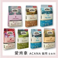 在飛比找蝦皮購物優惠-<MJ寵物> ACANA貓飼料 挑嘴無穀貓配方／低GI配方 