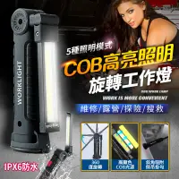 在飛比找松果購物優惠-COB高亮磁吸旋轉工作燈 (1.8折)