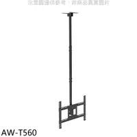 在飛比找神腦生活優惠-壁掛架【AW-T560】32-70吋離天花板72-158公分