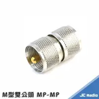 在飛比找樂天市場購物網優惠-無線電專用接頭 MP-MP M型雙公頭 延長線材使用 母頭轉