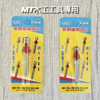 在飛比找蝦皮購物優惠-🔥MT工具🔥台灣製 修邊機 美耐板 專用刀 不黏膠 單培 雙