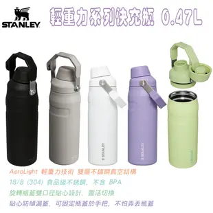 STANLEY 輕重力系列 IceFlow Aerolight 快充瓶 保溫瓶 環保杯 0.47L【露營狼】【露營生活好