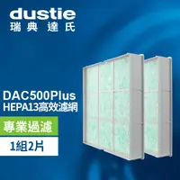 在飛比找PChome24h購物優惠-DAC500Plus HEPA濾網 DAFR-50H13-X