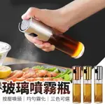 【均勻控油！料理必備】玻璃噴霧瓶 氣炸鍋噴油瓶 噴霧罐 噴霧容器 噴油罐 調料瓶 噴油壺 噴壺 油壺