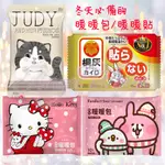 💖ANGEL WINGS🌸附發票 暖暖包 / 暖貼 小白兔 桐灰 HELLO KITTY 卡娜赫拉 JUDY貓 暖暖包