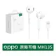 OPPO 原廠 原裝 正品 - MH135 高品質半入耳式 Type-C / 3.5mm 耳機｜按鍵式線控 Reno系列