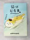 【書寶二手書T8／寵物_HVJ】黃阿瑪的後宮生活 貓咪超有事1-貓奴的崩潰與歡愉日記_黃阿瑪, 志銘與狸貓