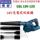 ☆【五金達人】☆ BOSCH 博世 單機版 GBL18V-120 18V鋰電池充電吹風機 鼓風機 Cordless Blower