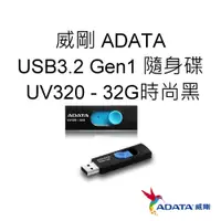 在飛比找蝦皮購物優惠-ADATA威剛 UV320 USB3.2 Gen1 隨身碟 