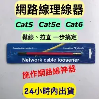 在飛比找蝦皮購物優惠-網路線快速理線器 鬆線器 cat5 cat6 網路線 快速解