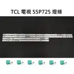 【木子3C】TCL 電視 55P725 燈條 一套兩條 每條15燈 全新 LED燈條 背光 直接安裝