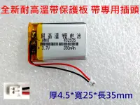 在飛比找Yahoo!奇摩拍賣優惠-耐高溫 452535 電池 350mAh AMBER 銨鉑 