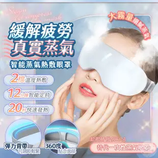 免運👑智能蒸氣熱敷眼罩👑台灣賣家保固更安心 蒸氣眼罩 發熱眼罩 眼睛熱敷 眼罩熱敷 熱敷眼罩 溫感 溫熱眼罩 按摩眼罩