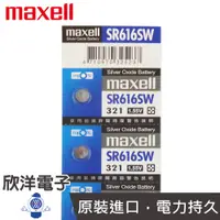 在飛比找蝦皮商城優惠-maxell 鈕扣電池 1.55V / SR616SW (3