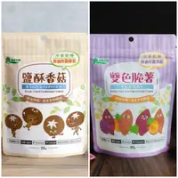 在飛比找iOPEN Mall優惠-義美生機 鹽酥香菇/雙色脆薯