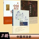 全新有貨＆3冊 極簡中國書法史+中國書法史(增訂版+中國書法發展史 中國藝術書