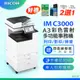 【理光 RICOH】IM C3000/IMC 3000/IMC3000 A3彩色多功能事務機/影印機/複合機(二紙匣標配/福利機) ★加贈四色隨機碳粉