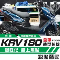 在飛比找蝦皮商城精選優惠-彩貼藝匠 KRV MOTO／NERO 180 全車拉線F00