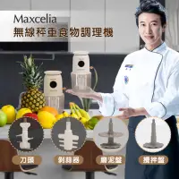 在飛比找博客來優惠-日本Maxcelia瑪莎利亞無線復古食物調理機MX-0206