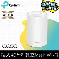 在飛比找PChome24h購物優惠-TP-Link Deco X20-4G AX1800 雙頻無