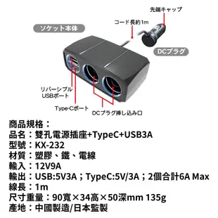KASHIMURA 雙孔車用電源插座+TypeC+USB3A｜KX-232
