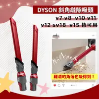 在飛比找蝦皮商城精選優惠-好物選品 Dyson 斜角縫隙吸頭 適用v7 v8 v10 