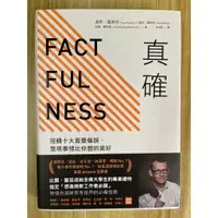 在飛比找蝦皮購物優惠-【雷根4】真確：扭轉十大直覺偏誤，發現事情比你想的美好 軟精