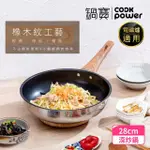 【COOKPOWER 鍋寶】NORDIC不鏽鋼不沾深炒鍋28CM(IH/電磁爐適用)