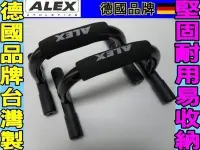 在飛比找Yahoo!奇摩拍賣優惠-(缺貨勿下標)台灣製造 ALEX  B-14 伏地挺身架 另