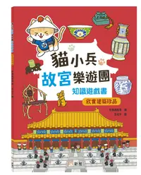 在飛比找誠品線上優惠-貓小兵故宮樂遊團知識遊戲書: 欣賞建築珍品