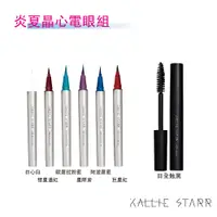 在飛比找蝦皮商城優惠-【 Kallie Starr 】炎夏晶心電眼組 睫毛膏 + 