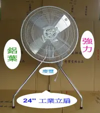 在飛比找Yahoo!奇摩拍賣優惠-慶豐牌 24吋【頂級銑殼馬達】鋁葉-工業立扇【三段變速】工業