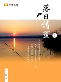 在飛比找樂天kobo電子書優惠-落日情畫 1 (共1-5冊)：博客來暢銷作家田心最新的浪漫絕