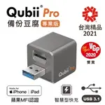 QUBII PRO IPHONE 備份豆腐頭