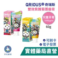 在飛比找蝦皮商城優惠-QRIOUS奇瑞斯 雙效紫錐菊護齒膏 (黃金柚/草莓) 兒童