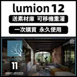 【可重灌】LUMION 12/11/10 PRO LUMION9.5/9.0.2 設計軟體 WINDOWS 軟體 中文