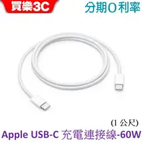 在飛比找蝦皮商城優惠-APPLE USB-C 充電連接線(1公尺) 60W原廠編織