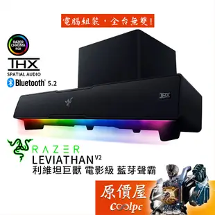Razer雷蛇 Leviathan V2 利維坦巨獸V2 喇叭 藍牙5.2/USB-C/THX 7.1/聲霸/原價屋
