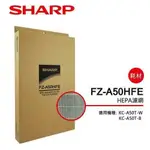 【SHARP 夏普】 HEPA集塵過濾網 FZ-A50HFE (適用KC-A50T)