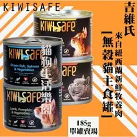 在飛比找PChome商店街優惠-【單罐賣場】KIWISAFE 吉維氏 天然無榖 貓主食罐 1