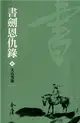 書劍恩仇錄3：天山雪蓮（新修文庫版） (電子書)